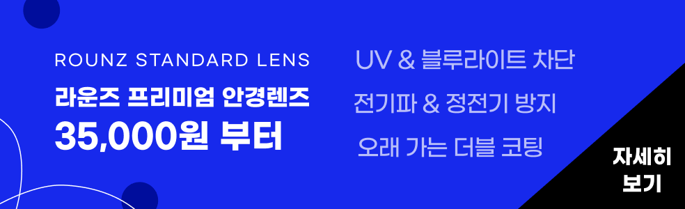 안경원 픽업 혜택: UV & 블루라이트 차단 / 전기파 & 정전기 방지 / 오래 가는 더블 코팅
