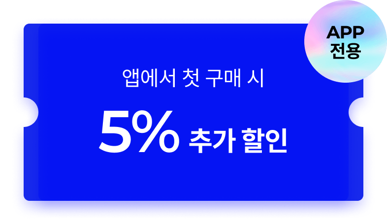 앱에서 첫 구매 시 5% 추가 할인